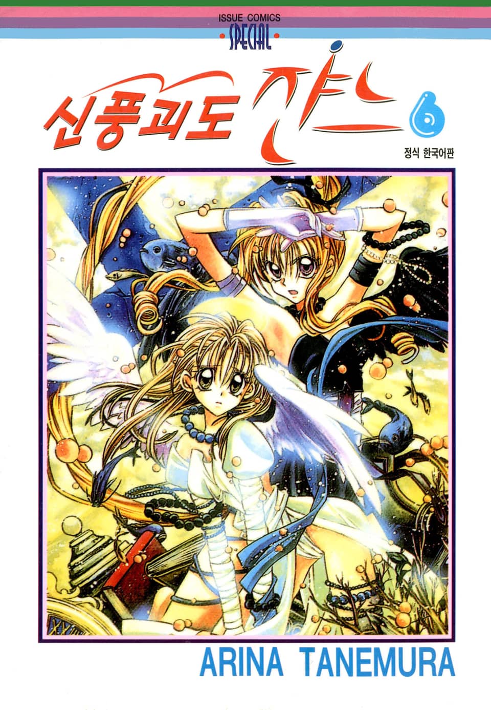 신풍괴도 쟌느 6권