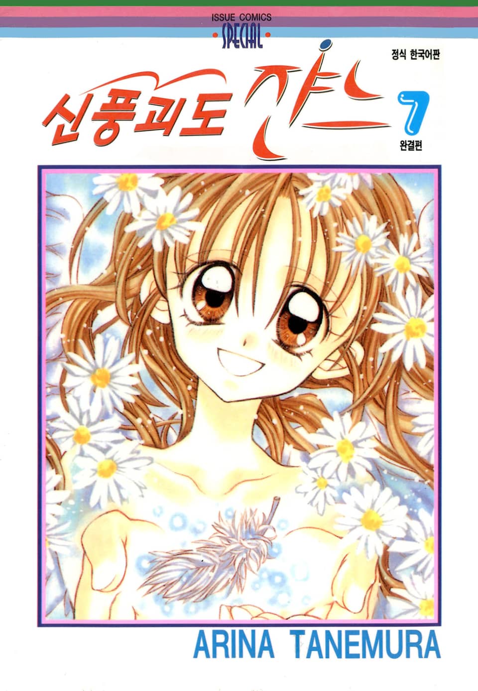 신풍괴도 쟌느 7권 (완결)