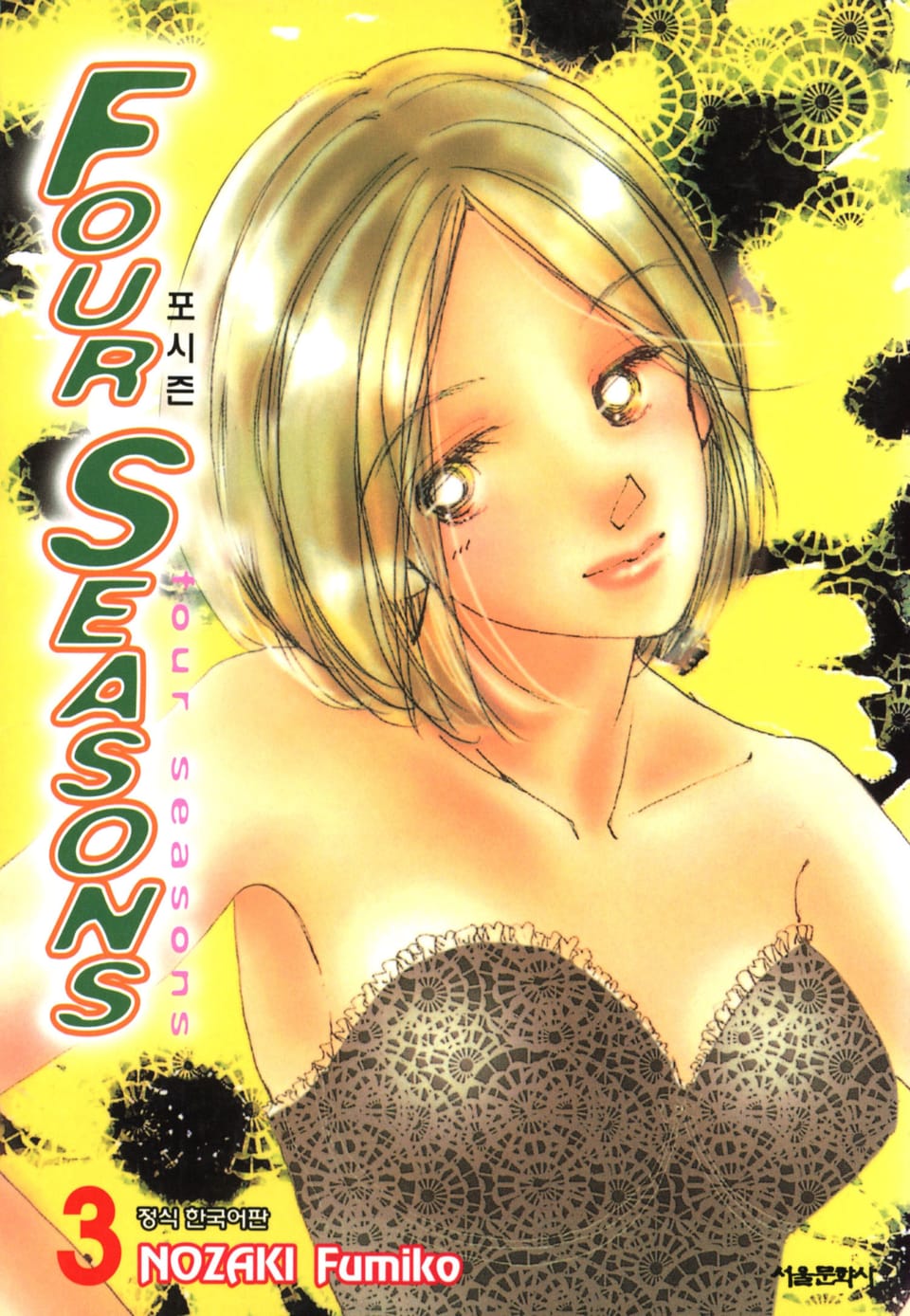 포시즌 3권 (완결)