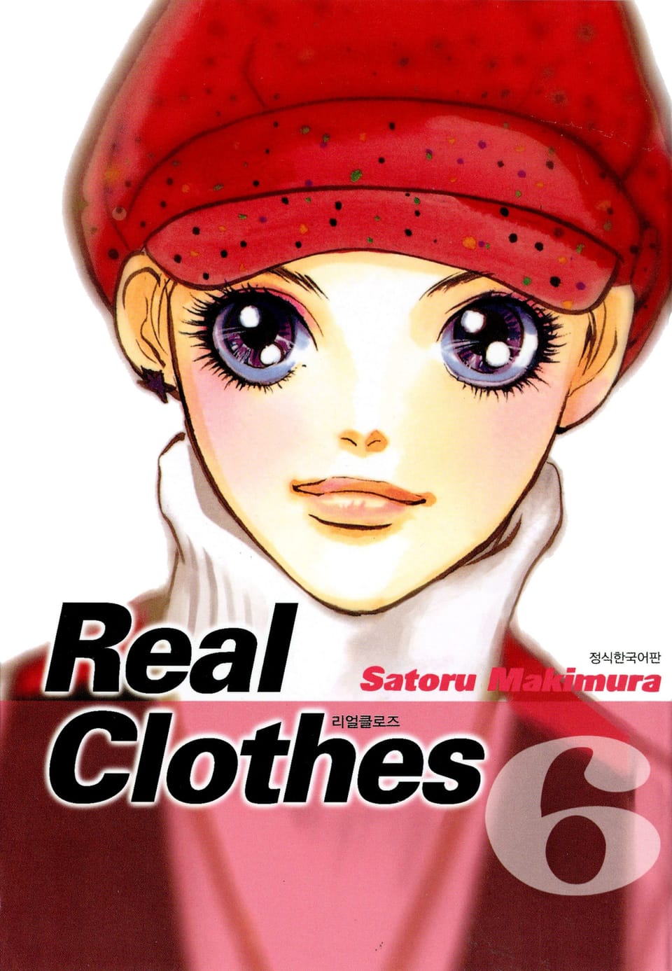 리얼 클로즈 6권