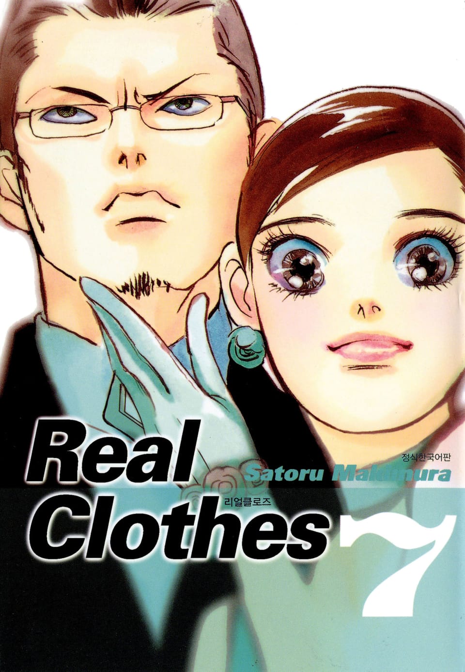 리얼 클로즈 7권
