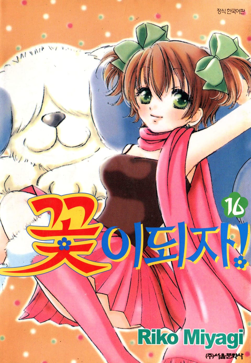 꽃이 되자 16권 (완결)
