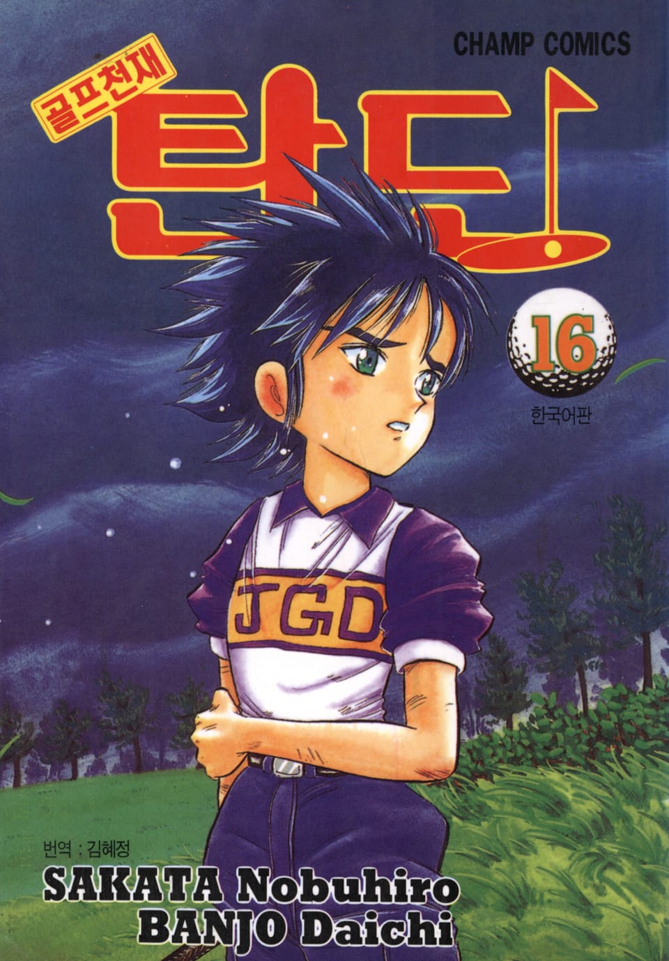 골프천재 탄도 16권