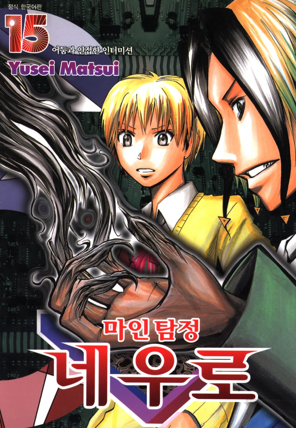 마인탐정 네우로 15권