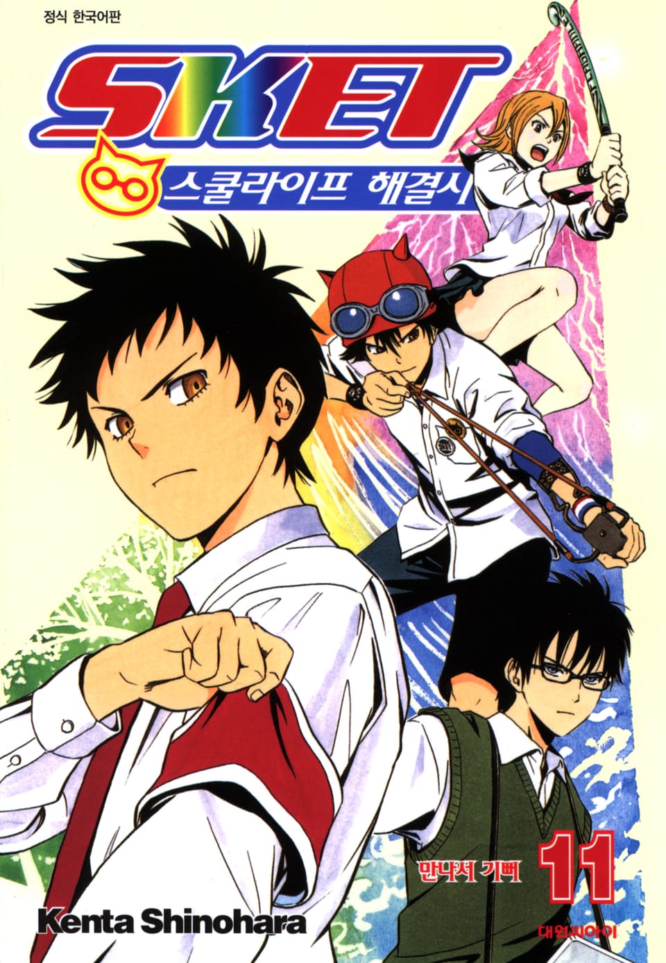 스켓- 스쿨라이프 해결사 11권