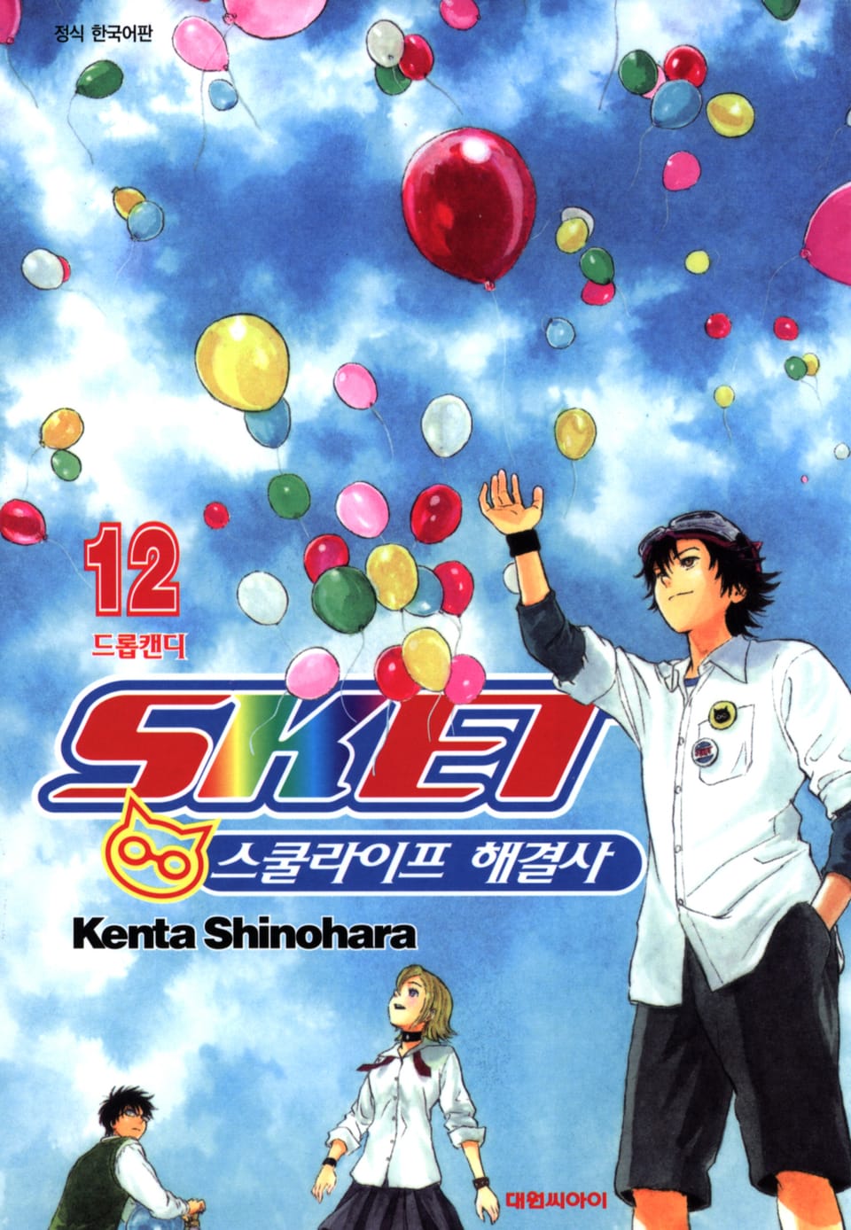 스켓- 스쿨라이프 해결사 12권