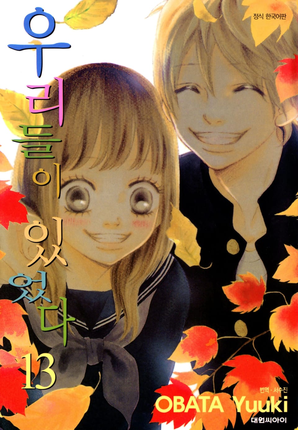 우리들이 있었다 13권