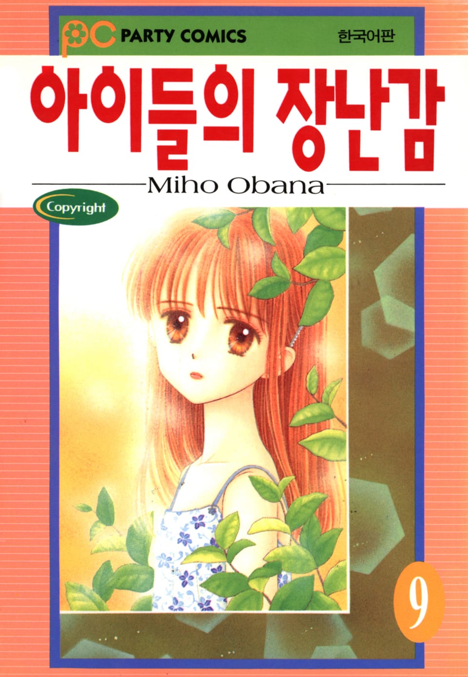 아이들의 장난감 9권