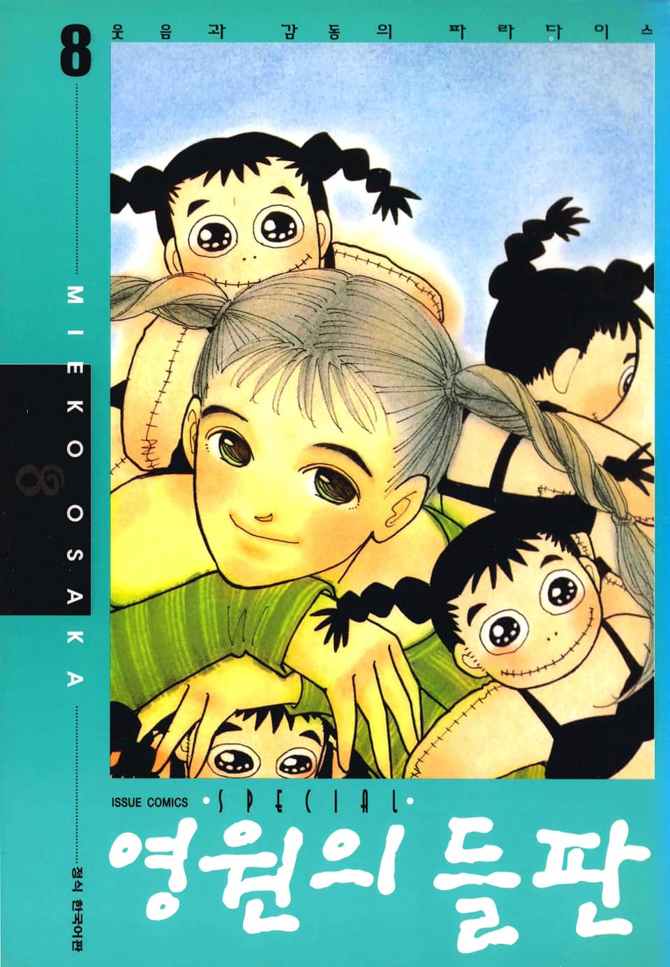 영원의 들판 8권