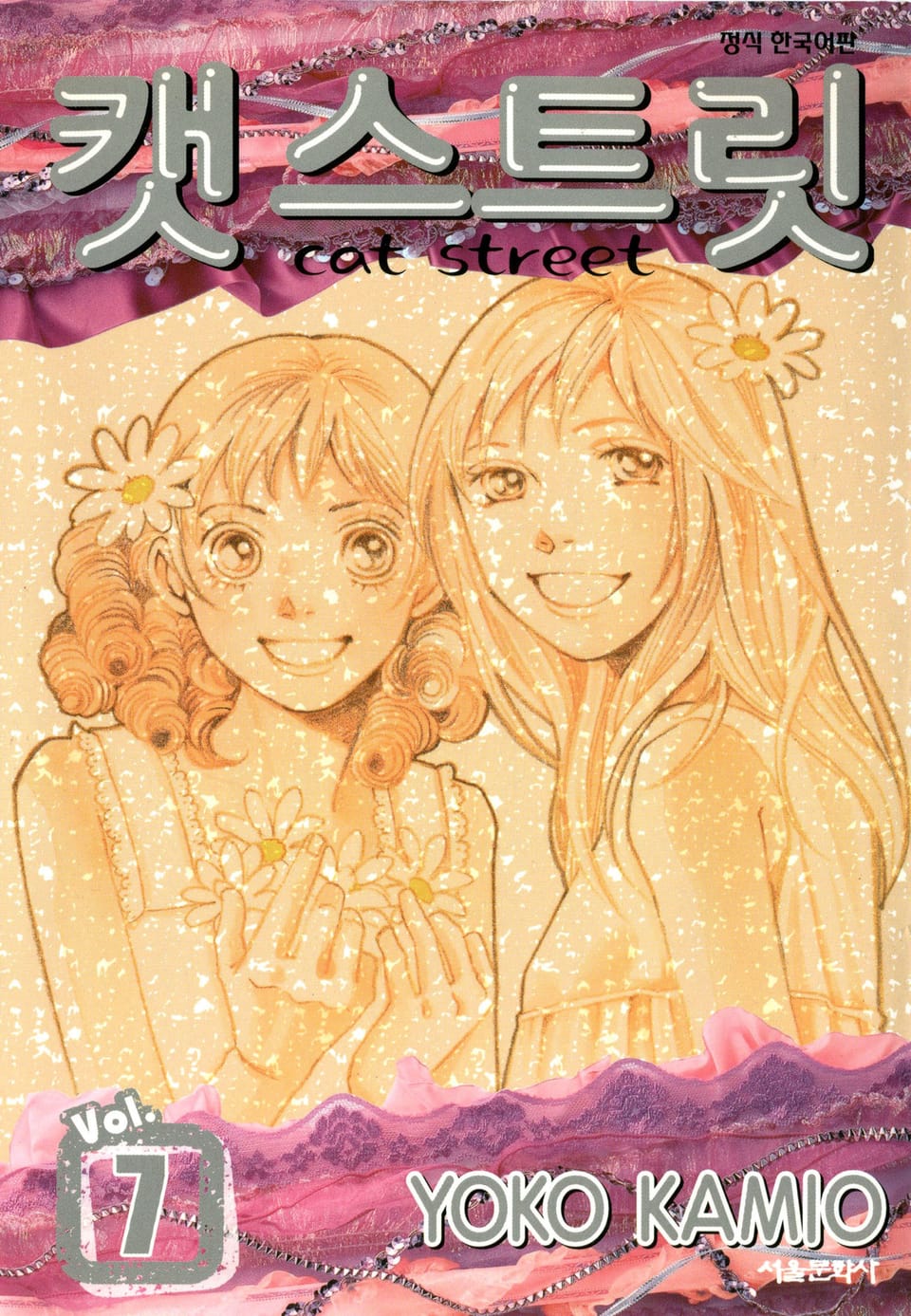 캣 스트릿 7권