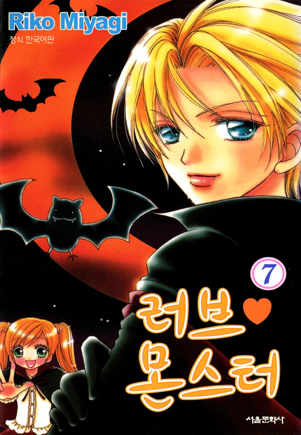 러브 몬스터 7권