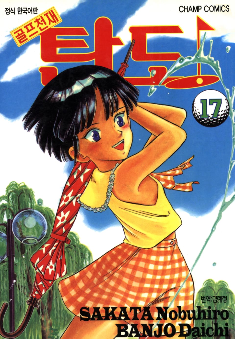 골프천재 탄도 17권