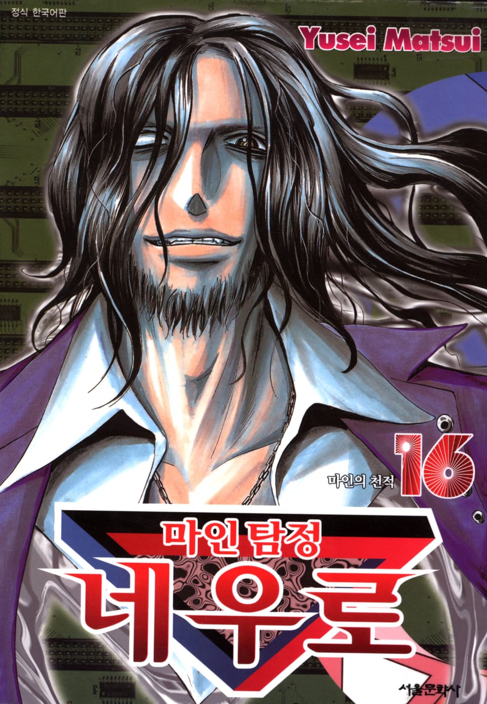 마인탐정 네우로 16권
