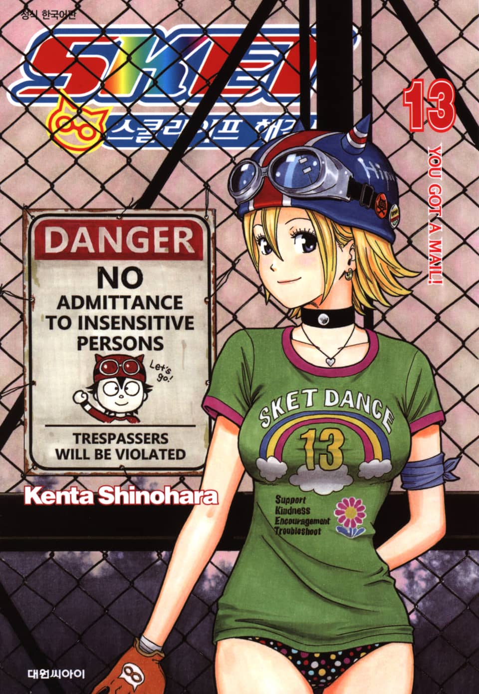 스켓- 스쿨라이프 해결사 13권