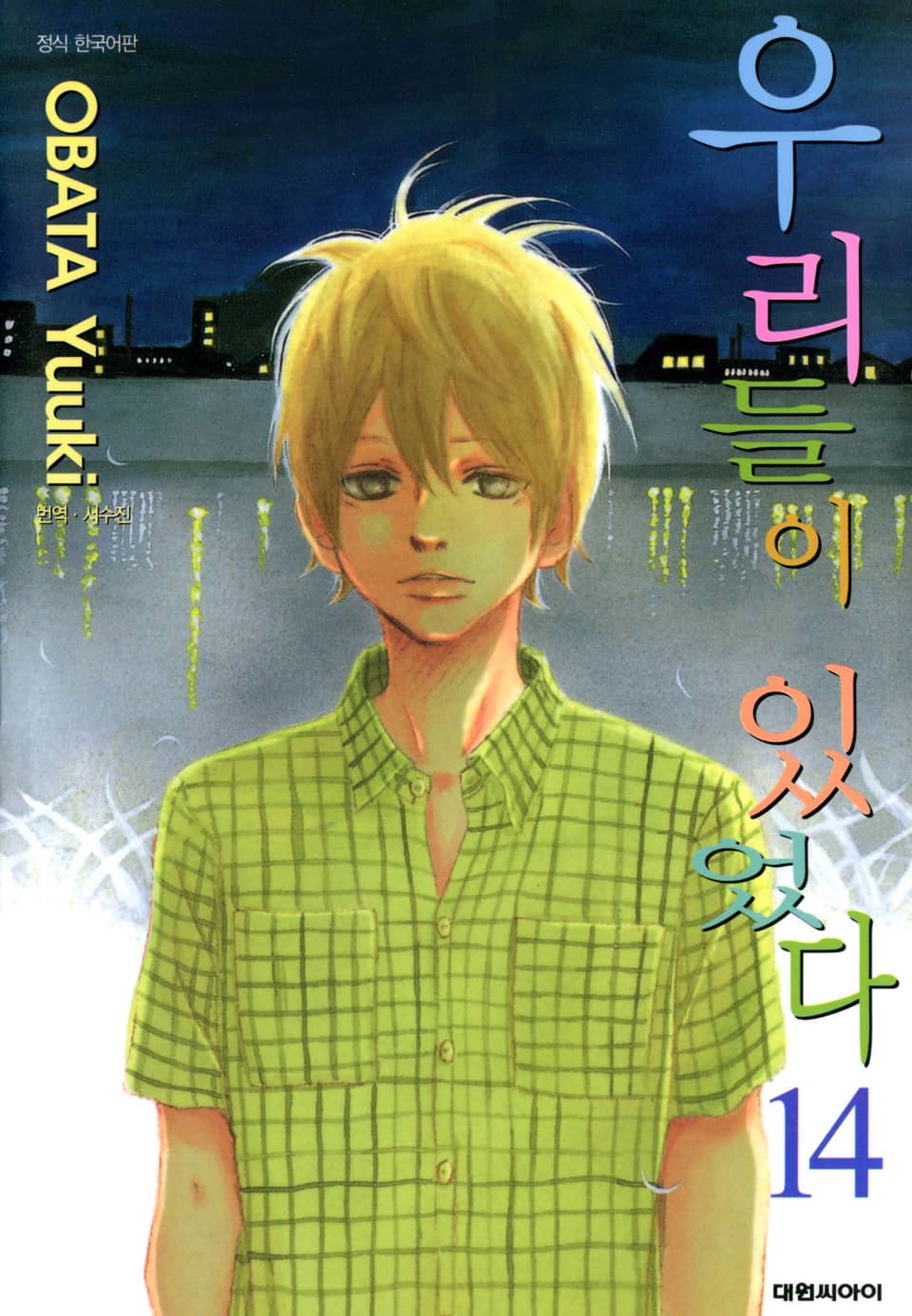 우리들이 있었다 14권