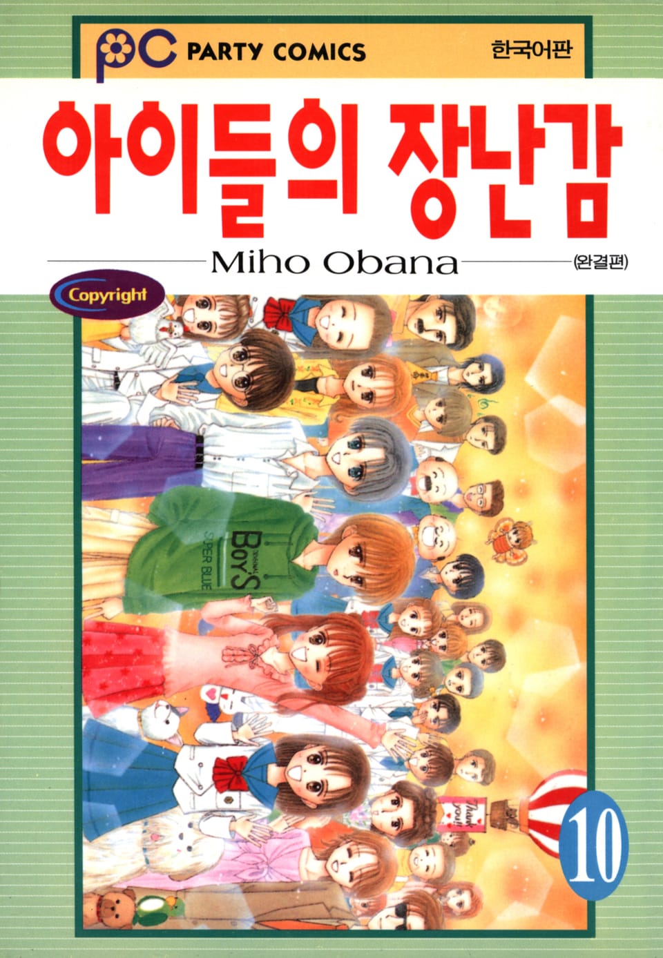 아이들의 장난감 10권 (완결)