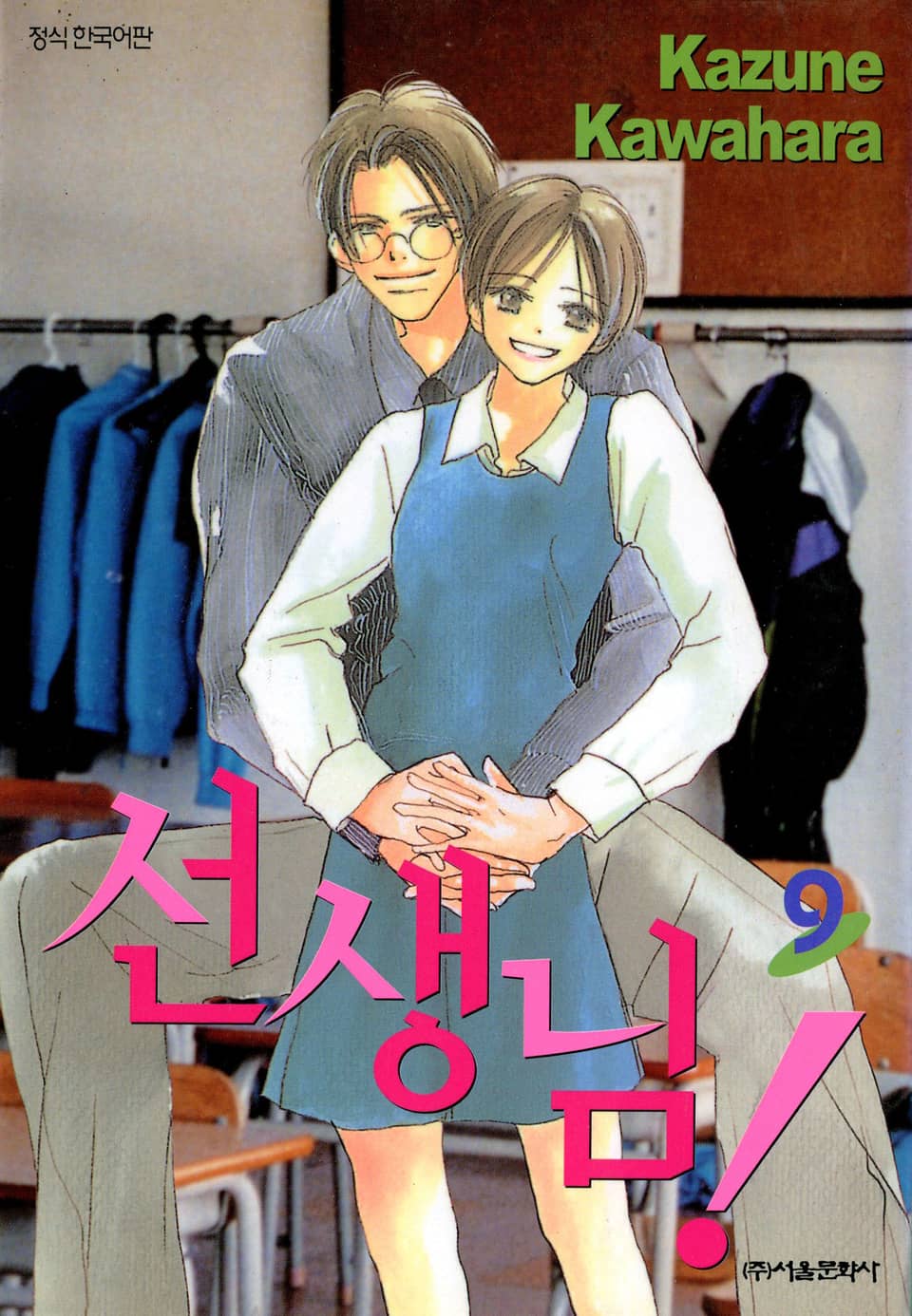 선생님! 9권