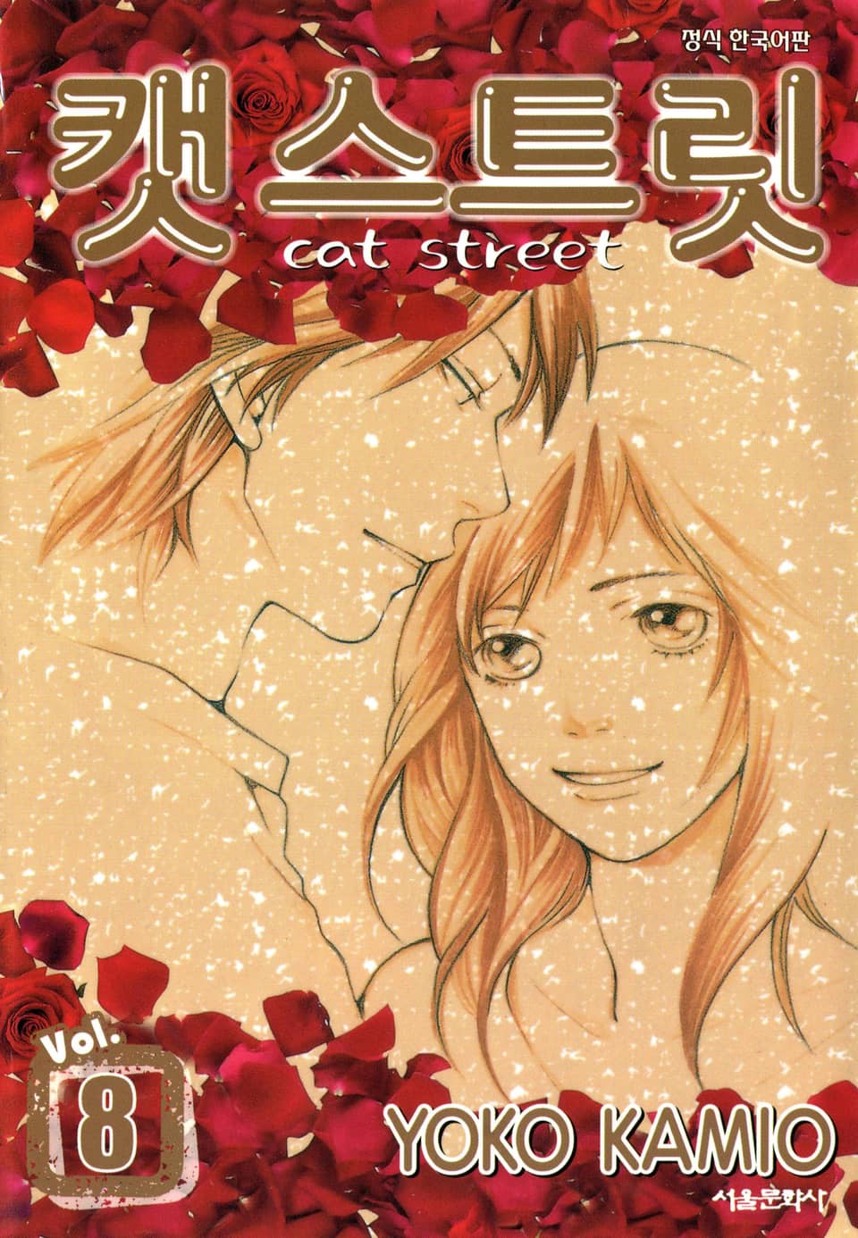 캣 스트릿 8권 (완결)