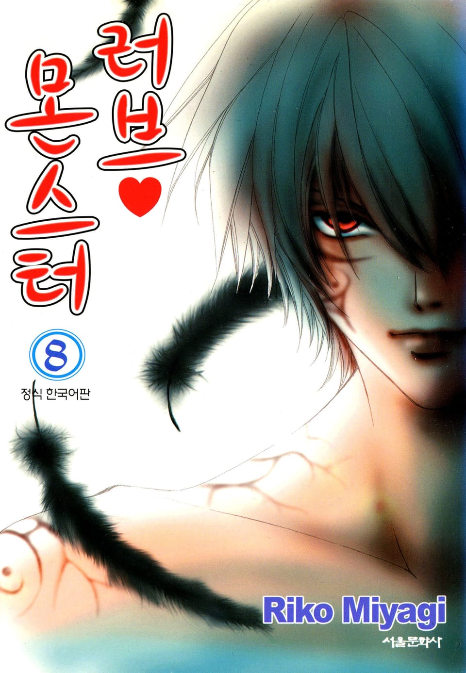 러브 몬스터 8권