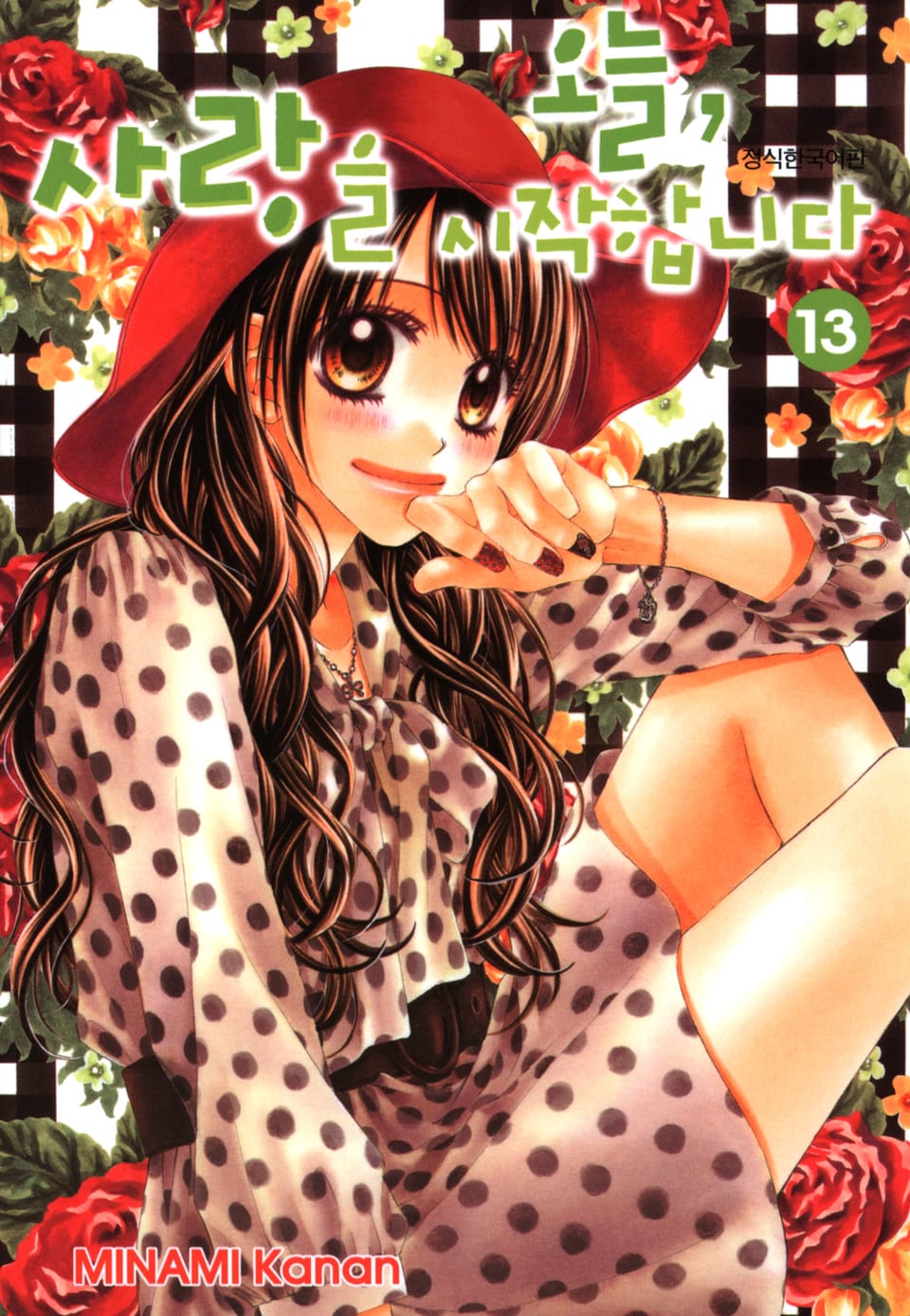 오늘, 사랑을 시작합니다 13권