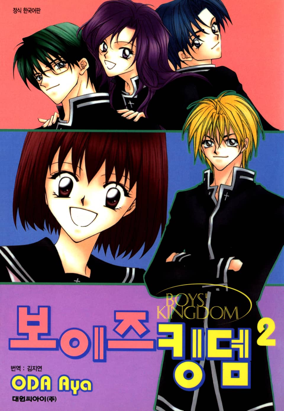 보이즈 킹덤 2권 (완결)