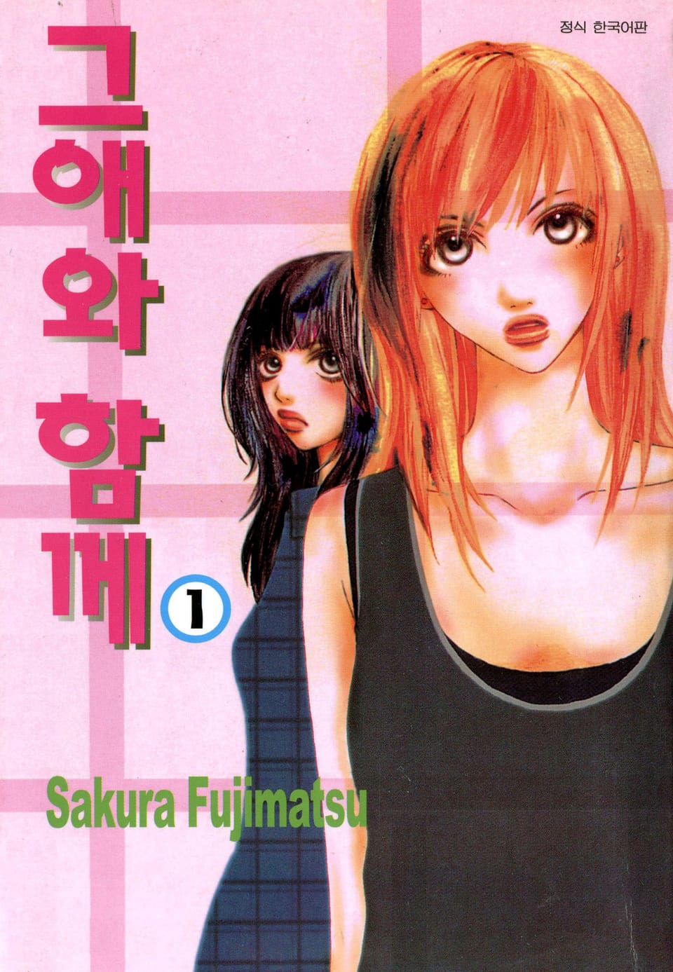 그애와 함께 1권