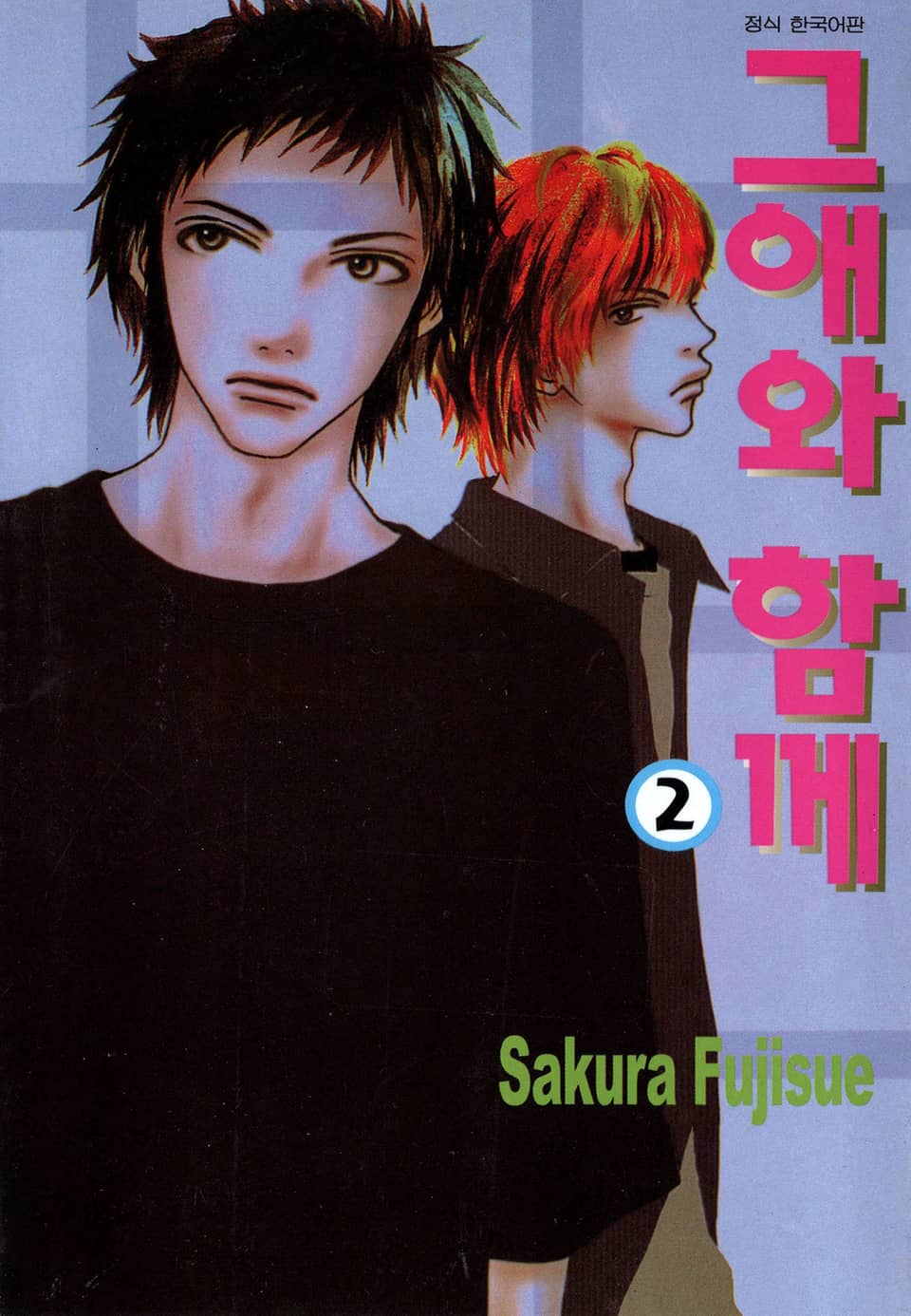 그애와 함께 2권