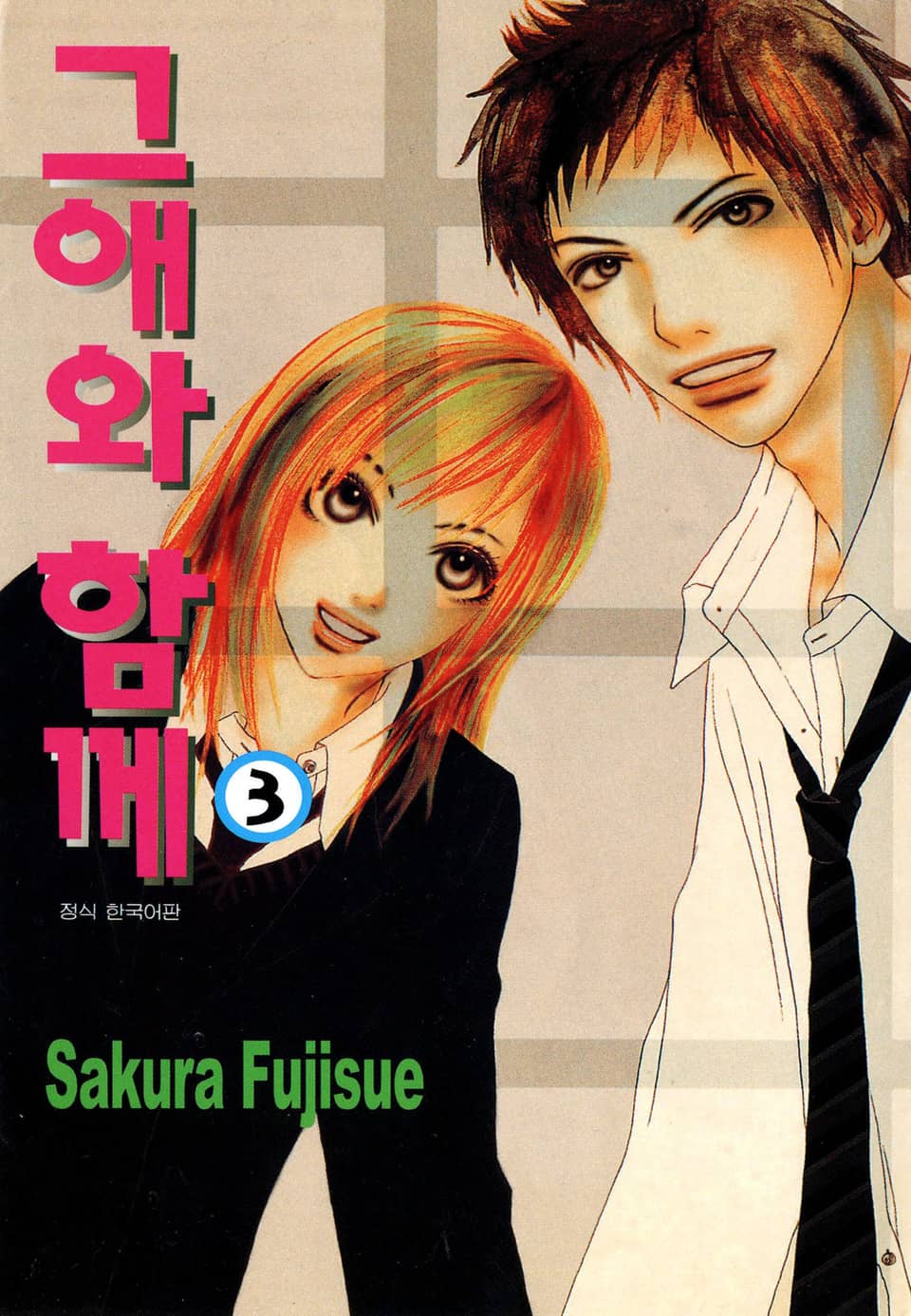 그애와 함께 3권