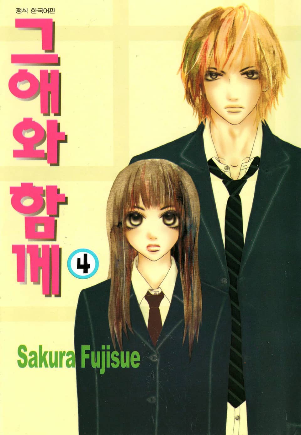 그애와 함께 4권