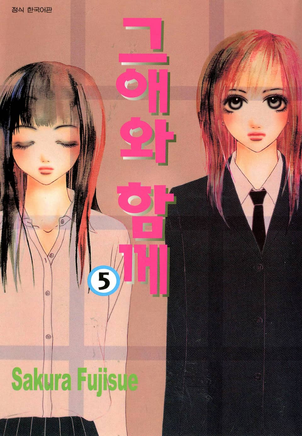그애와 함께 5권