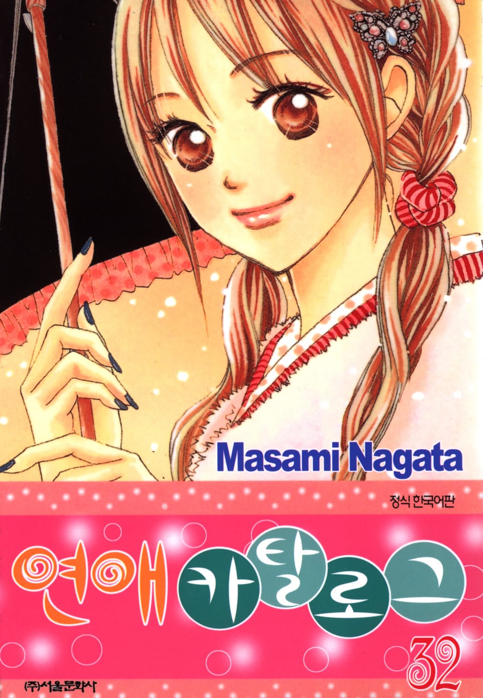 연애 카탈로그 32권