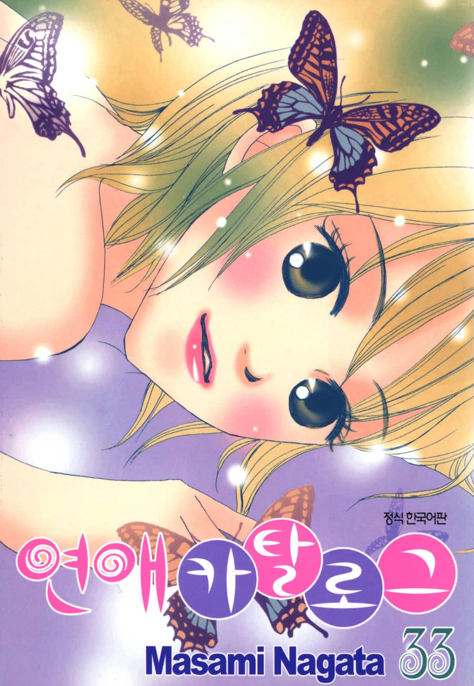 연애 카탈로그 33권