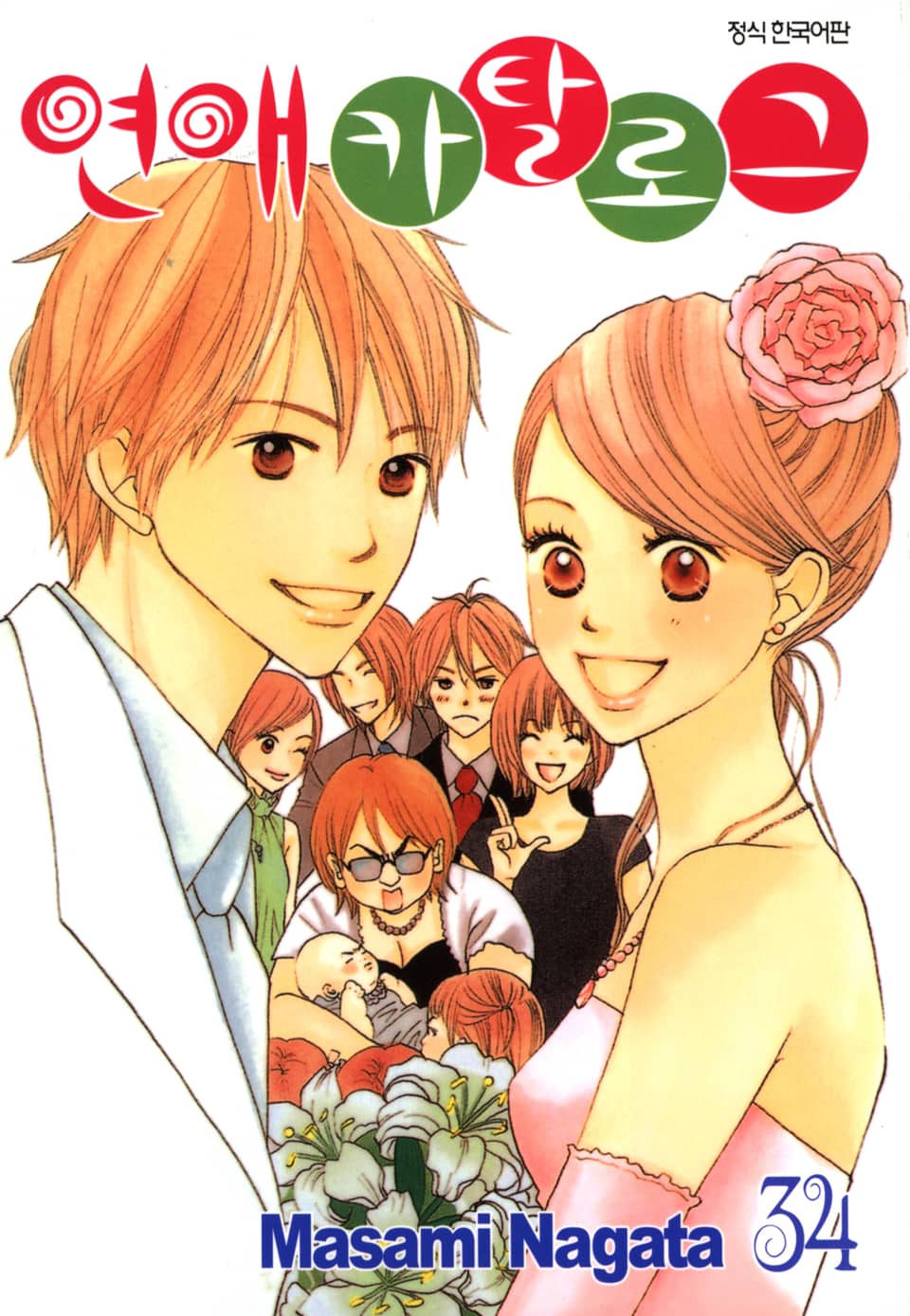 연애 카탈로그 34권 (완결)