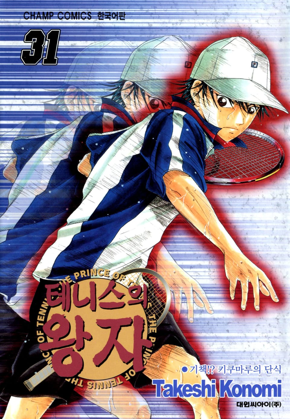 테니스의 왕자 31권