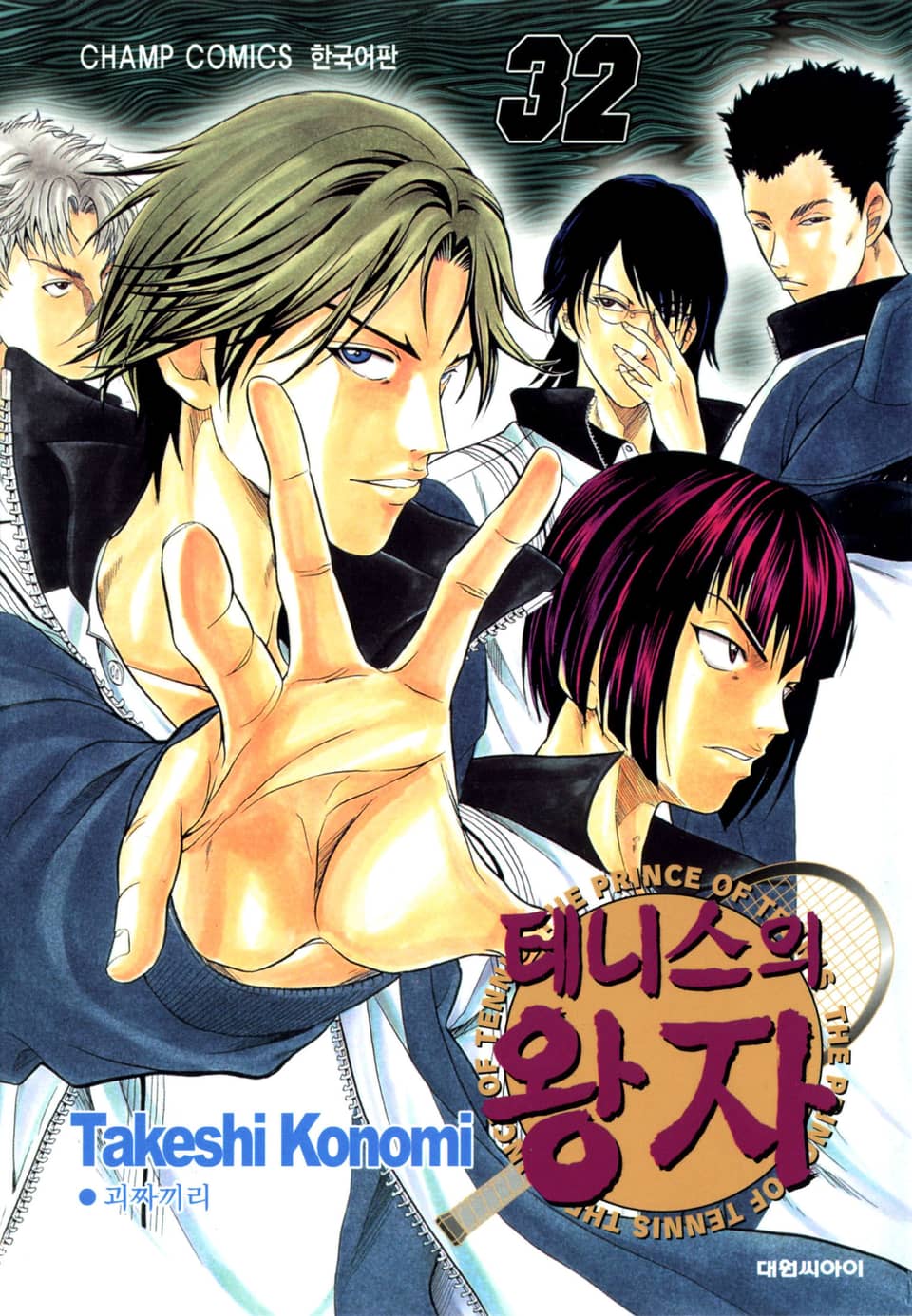 테니스의 왕자 32권