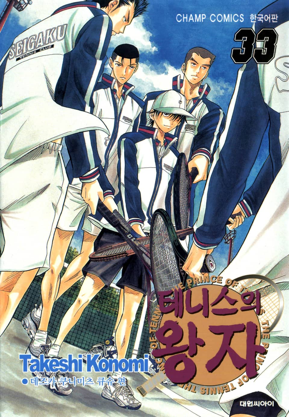 테니스의 왕자 33권