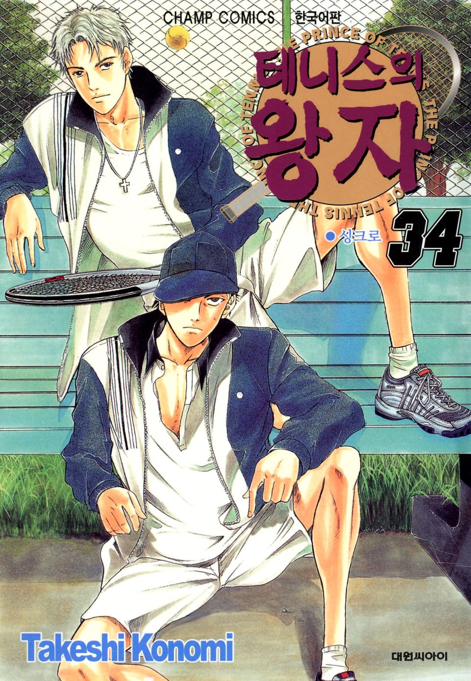 테니스의 왕자 34권
