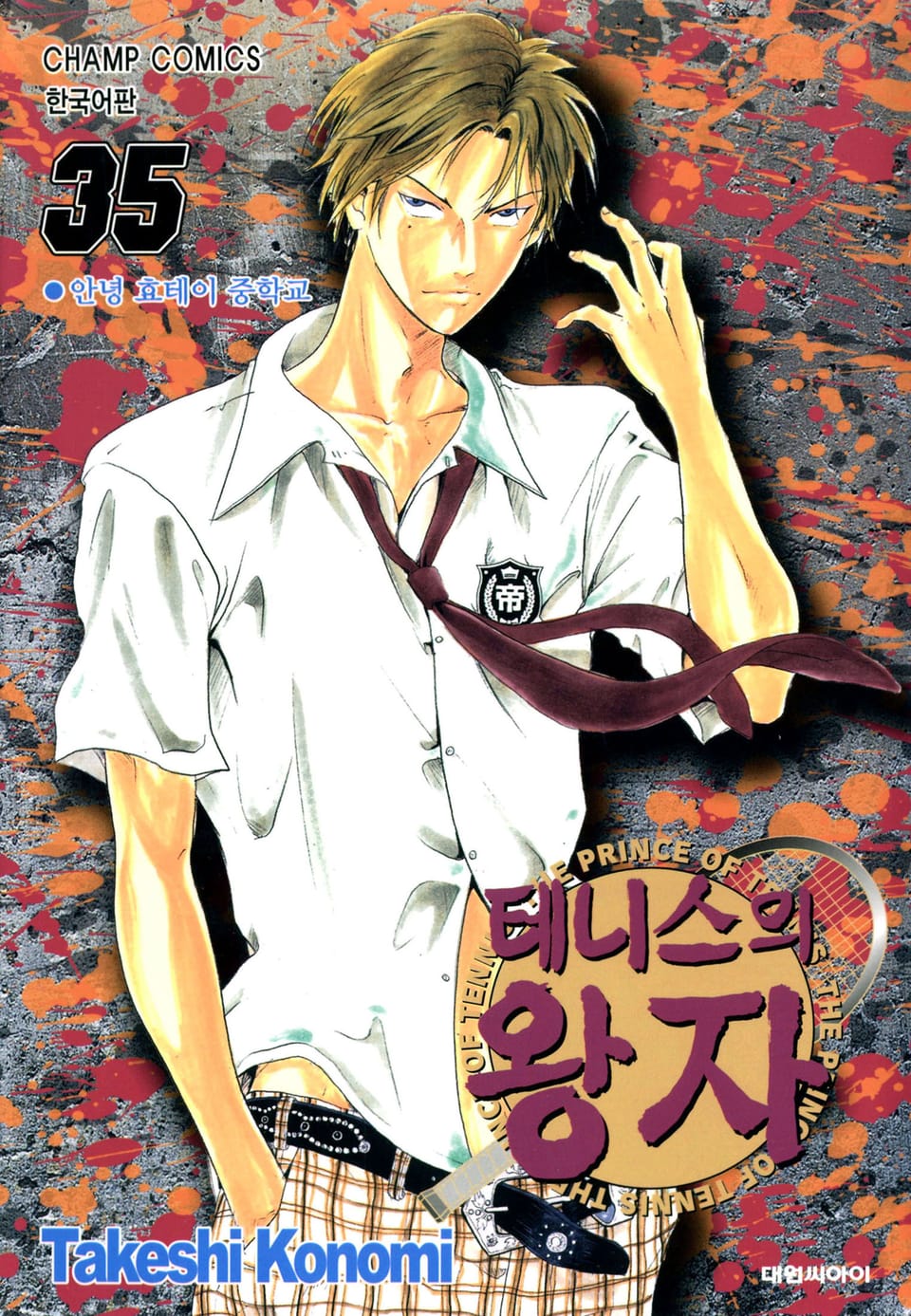 테니스의 왕자 35권