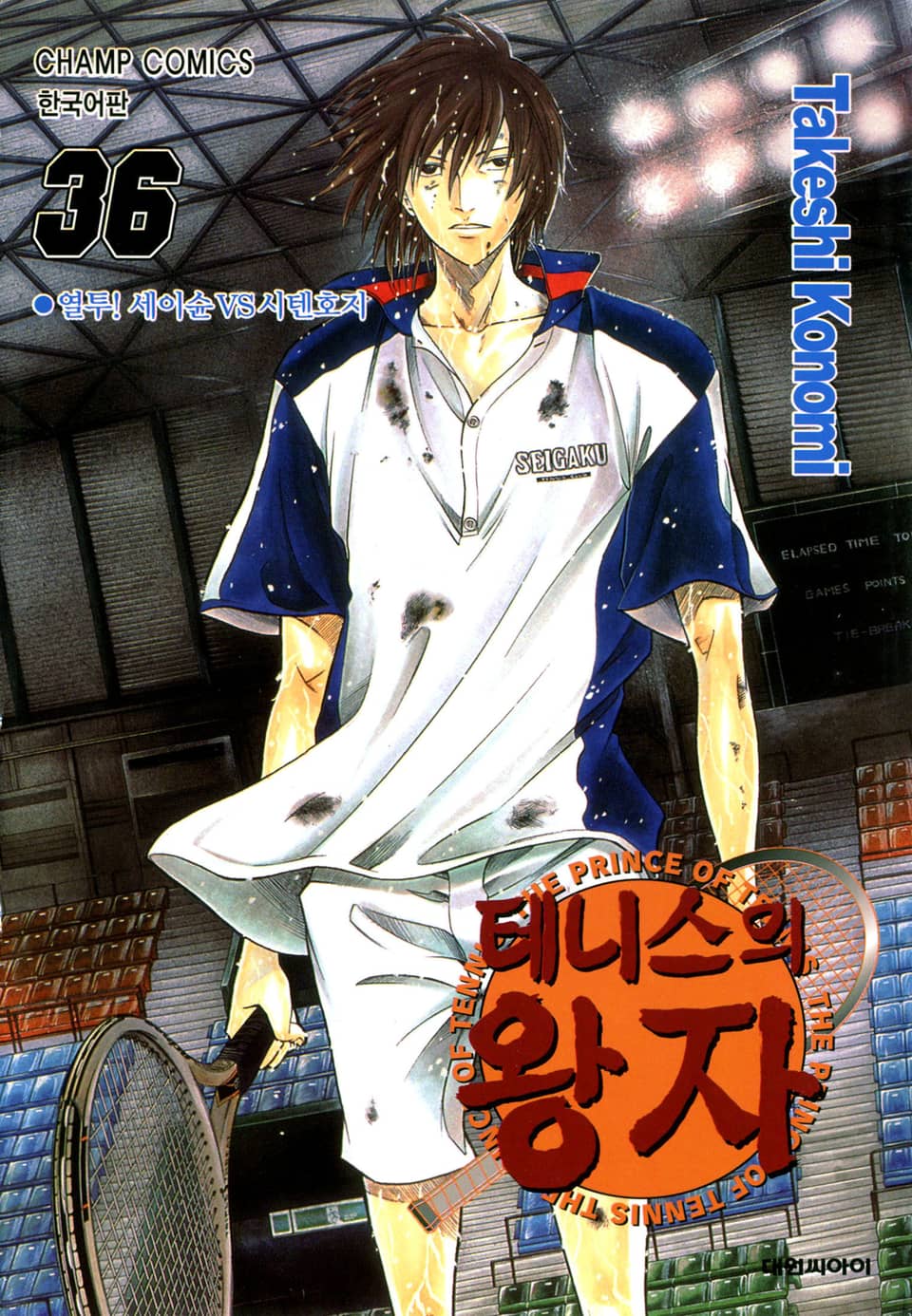 테니스의 왕자 36권
