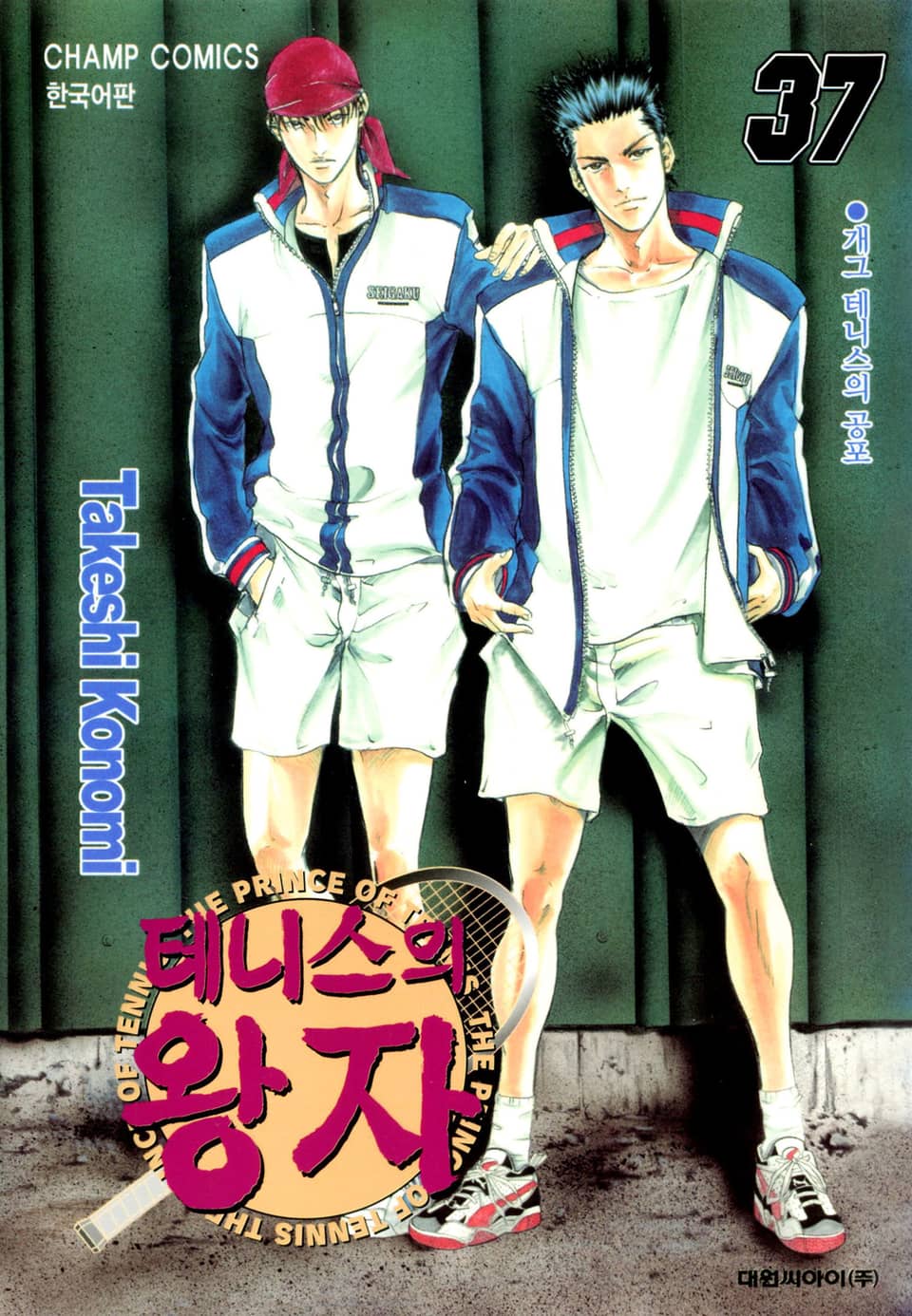 테니스의 왕자 37권