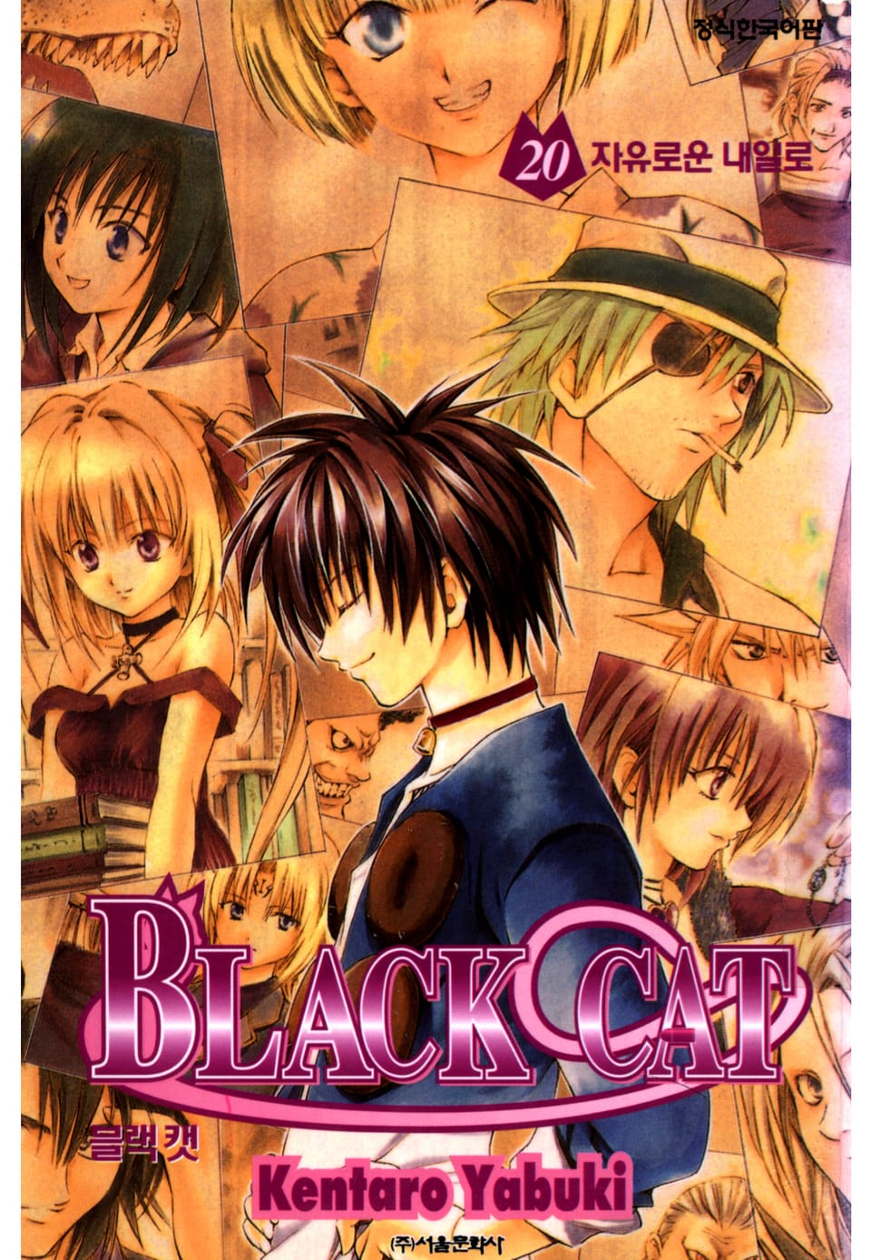 블랙캣 20권 (완결)