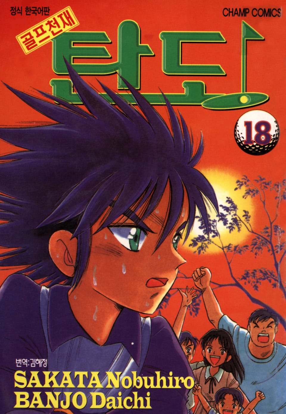 골프천재 탄도 18권