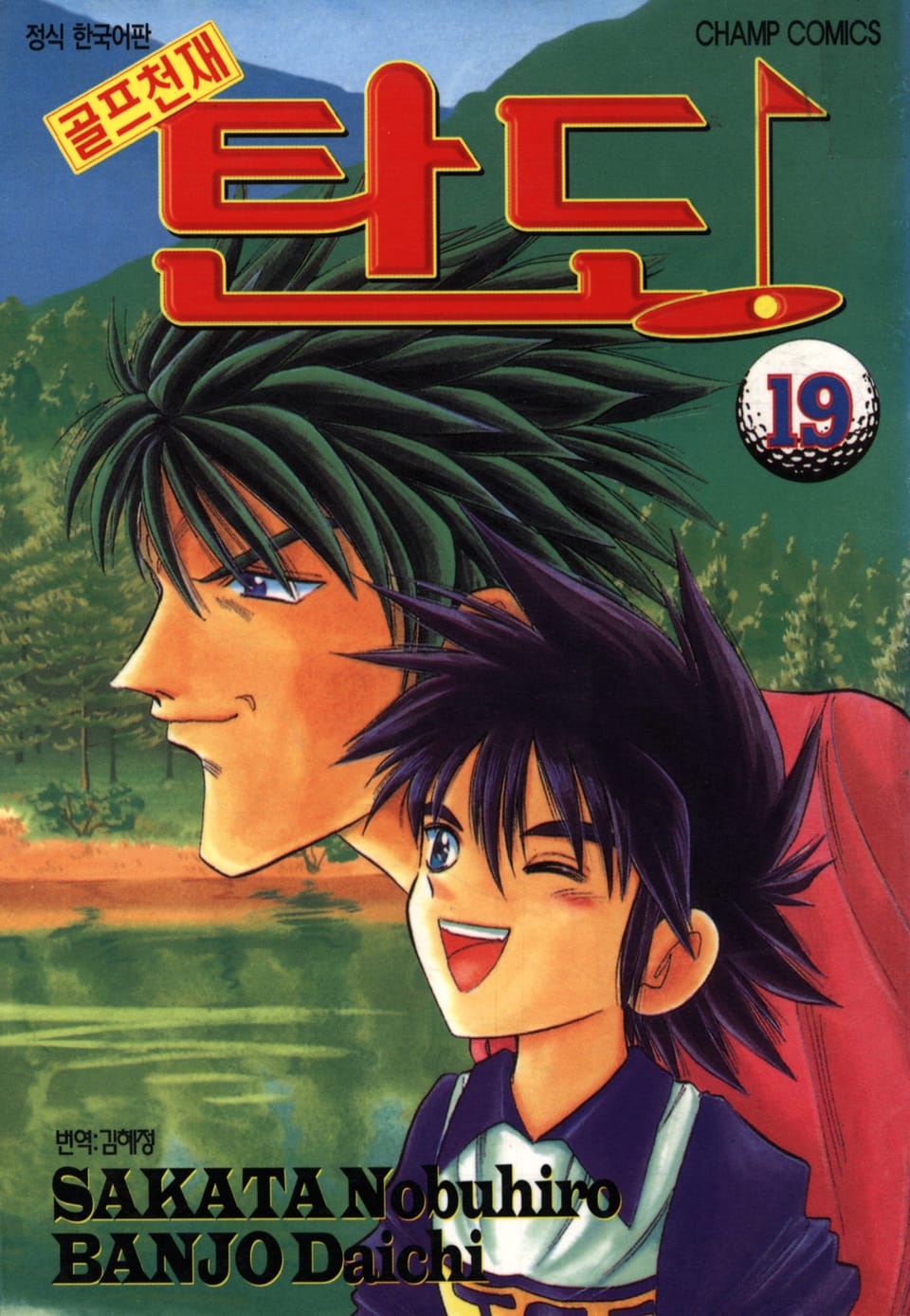 골프천재 탄도 19권