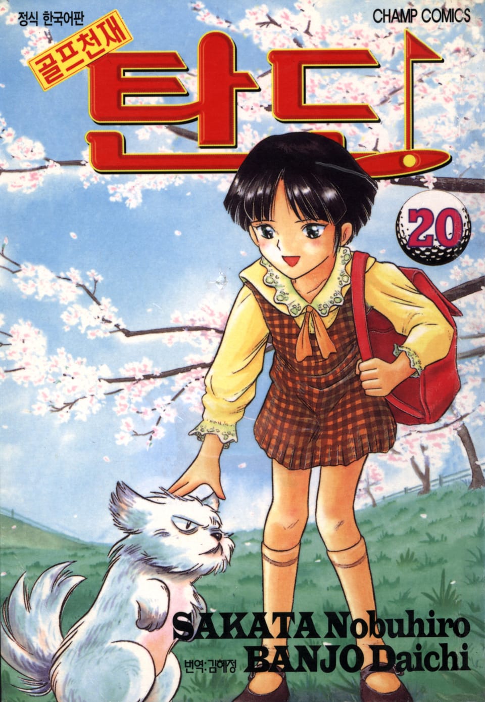 골프천재 탄도 20권