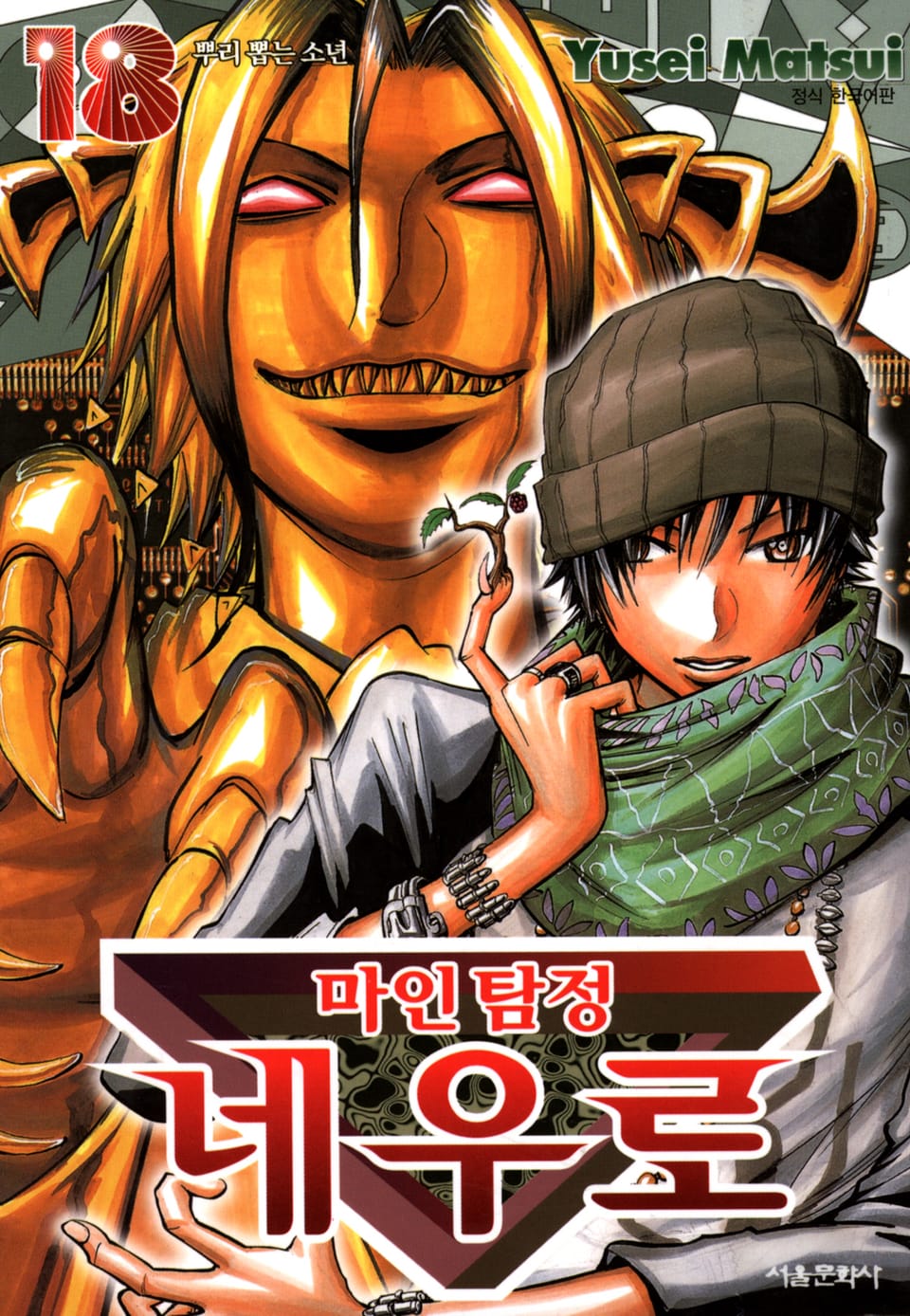 마인탐정 네우로 18권