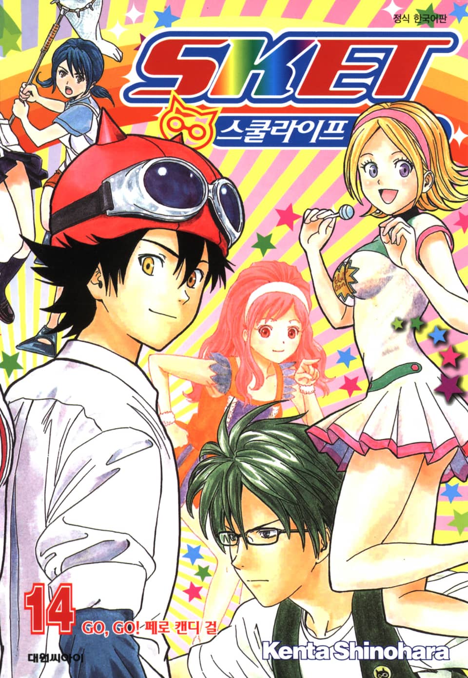 스켓- 스쿨라이프 해결사 14권