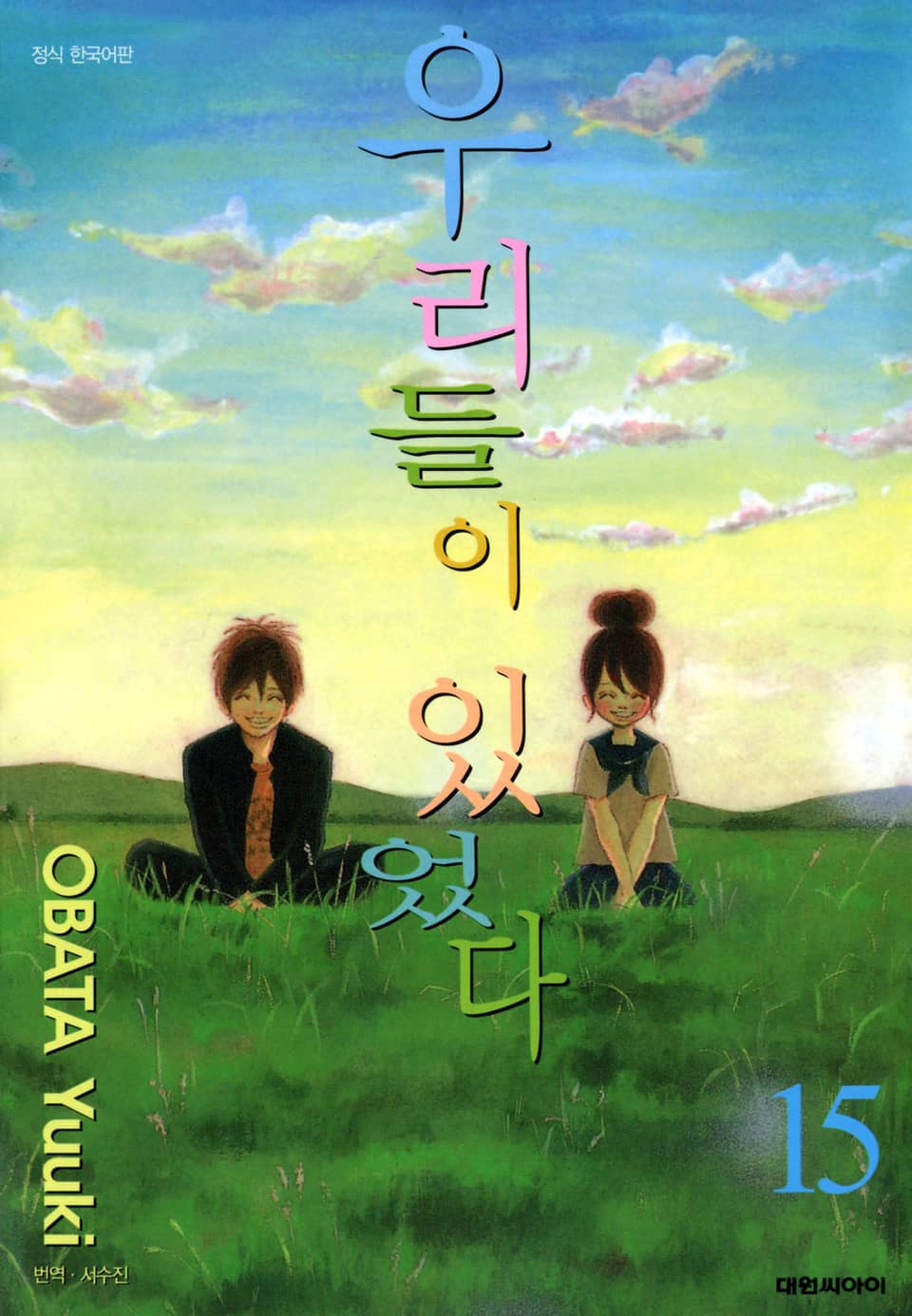 우리들이 있었다 15권