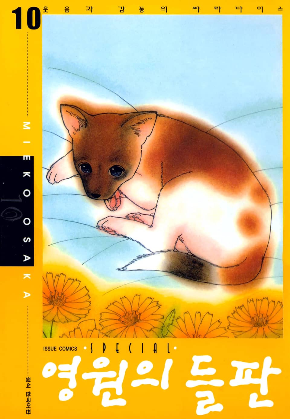 영원의 들판 10권