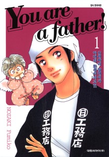 유 아 어 파더!(You are a father!)