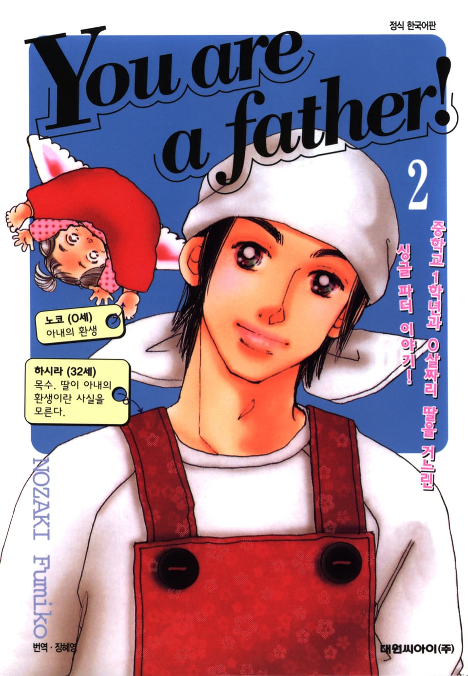 유 아 어 파더!(You are a father!) 2권